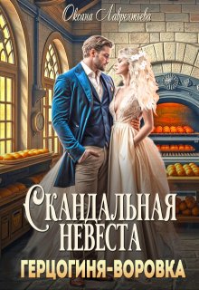 Скандальная невеста. Герцогиня-воровка / Оксана Лаврентьева