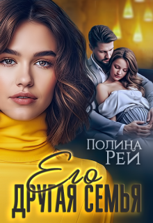 Его другая семья / Полина Рей