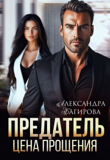 Предатель. Цена прощения / Александра Багирова