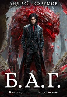 Б.А.Г. Книга третья / Андрей Ефремов
