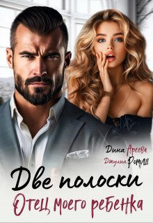Две полоски. Отец моего ребенка / Дина Ареева