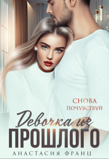 Девочка из прошлого / Анастасия Франц