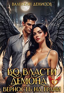 Во власти демона. Верность на грани / Валентин Денисов