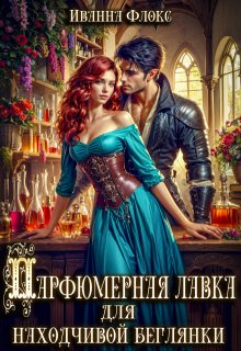 Парфюмерная лавка для находчивой беглянки / Иванна Флокс