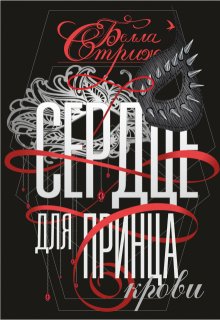 Сердце для принца крови / Белла Стриж