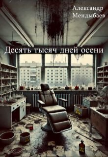 Десять тысяч дней осени / Александр Мендыбаев