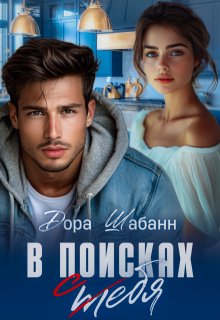 В поисках себя / Дора Шабанн