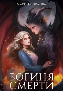 Богиня Смерти / Марина Орлова