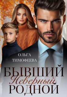 Бывший. Неверный. Родной / Ольга Тимофеева