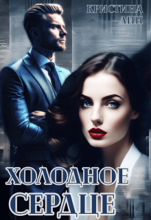 Холодное сердце / Кристина Лин