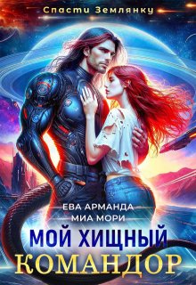Мой Хищный Командор / Ева Арманда