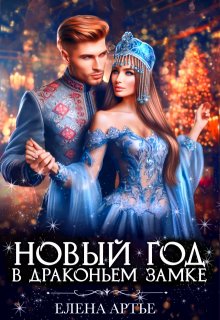 Новый год в драконьем замке / Елена Артье