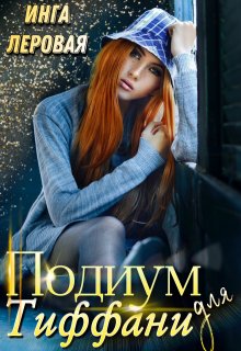 Подиум для Тиффани / Инга Леровая