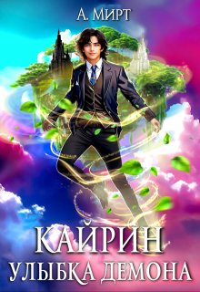 Кайрин: Улыбка демона / А. Мирт