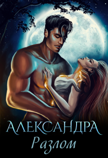 Александра. Разлом / Кара Смит
