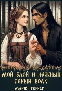 Мой злой и нежный Серый Волк / Мария Геррер