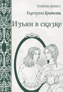 Изъян в сказке / Екатерина Гитман