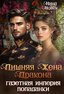 Лишняя жена дракона. Газетная империя попаданки / Нина Новак