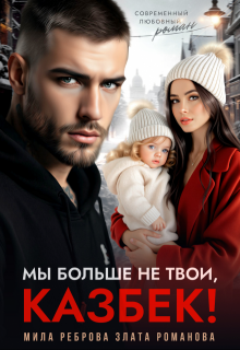 Мы больше не твои — Казбек! / Мила Реброва