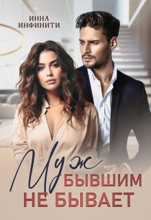 Муж бывшим не бывает / Инна Инфинити