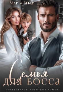 Семья для босса / Марта Вебер