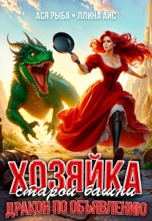 Хозяйка старой башни. Дракон по объявлению / Ася Рыба
