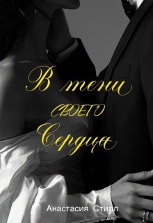 В тени своего сердца / Анастасия Стилл