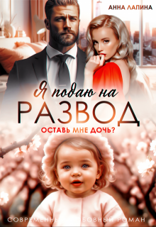 Я подаю на развод. Оставь мне дочь / Анна Лапина