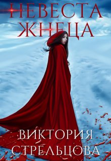 Невеста Жнеца / Виктория Стрельцова