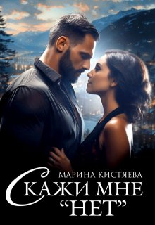 Скажи мне «нет» / Марина Кистяева