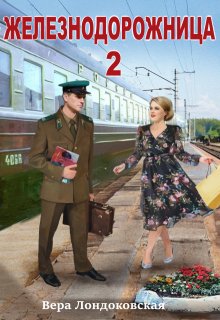 Железнодорожница 2 / Вера Лондоковская