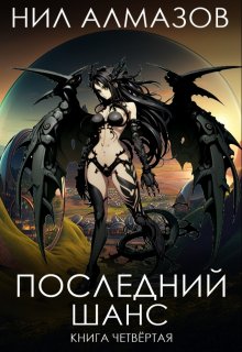 Последний шанс. Книга 4 / Нил Алмазов