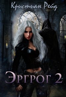 Эргрог. Книга 2 / Кристиан Рейд