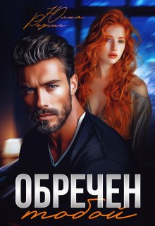 Обречен тобой / Юлия Резник