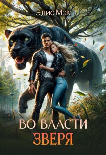 Во власти зверя / Элис Мэк
