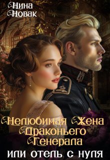 Нелюбимая жена драконьего генерала. Отель с нуля / Нина Новак