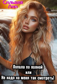 Попала по полной или не надо на меня так смотреть! / Сильвия Лим