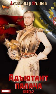 Адъютант палача. Книга 2 / ИДДК