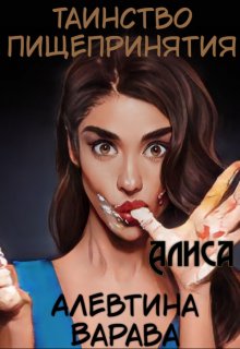 Таинство пищепринятия. Алиса / Алевтина Варава