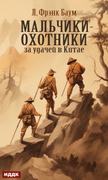 Мальчики-охотники за удачей в Китае / ИДДК