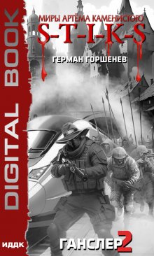 Миры Артёма Каменистого. S-T-I-K-S. Ганслер 2 / ИДДК
