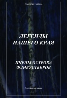 Пчелы острова Флибустьеров / Анатолий