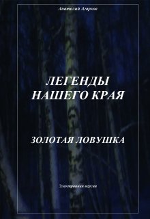 Золотая ловушка / Анатолий