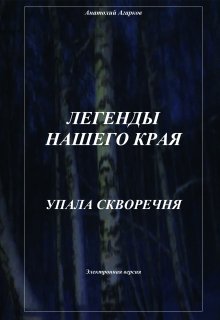 Упала скворечня / Анатолий