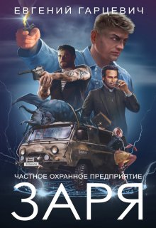 Чоп «Заря» / Евгений Гарцевич