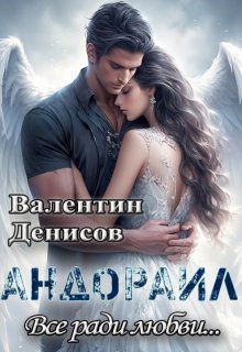 Андораил. Всё ради любви… / Валентин Денисов