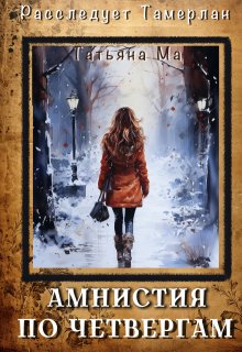 Амнистия по четвергам / Татьяна Ма