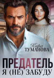 Предатель. Я (не) забуду / Кира Туманова