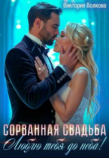 Сорванная свадьба. Люблю тебя до неба! / Виктория Волкова