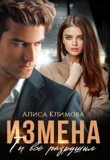 Измена. Ты всё разрушил / Алиса Климова